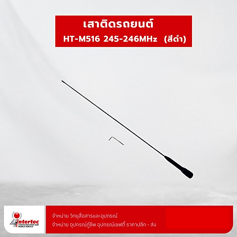 เสาติดรถยนต์  HT-M516  245-246MHz  (สีดำ)