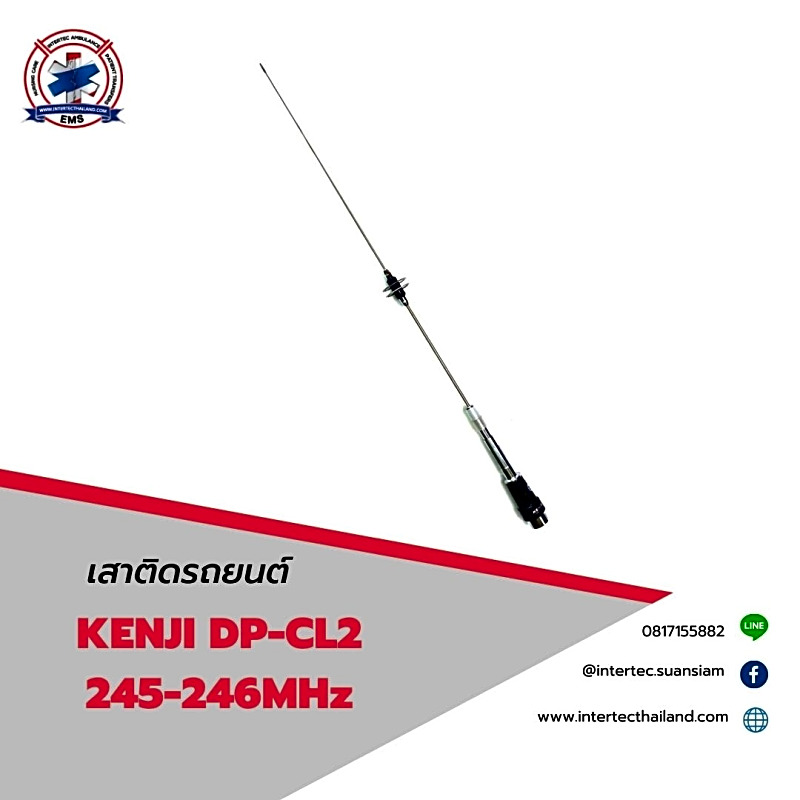 เสาติดรถยนต์KENJI DP-CL2 245-246 MHz (สั้น)