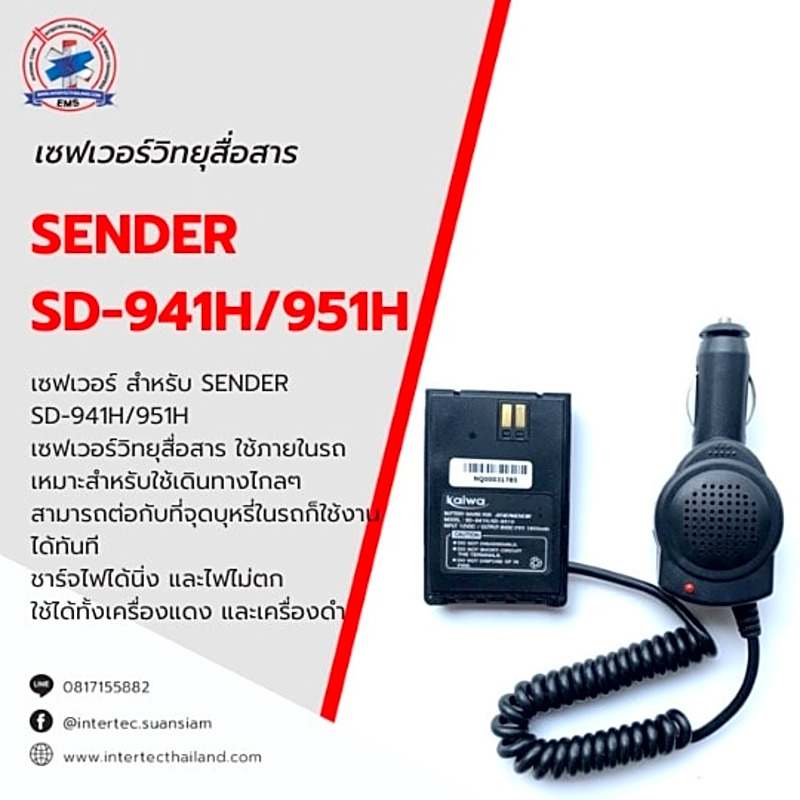 เซฟเวอร์วิทยุสื่อสาร KAIWA สำหรับ SENDER SD-941H/951H/994H/995H