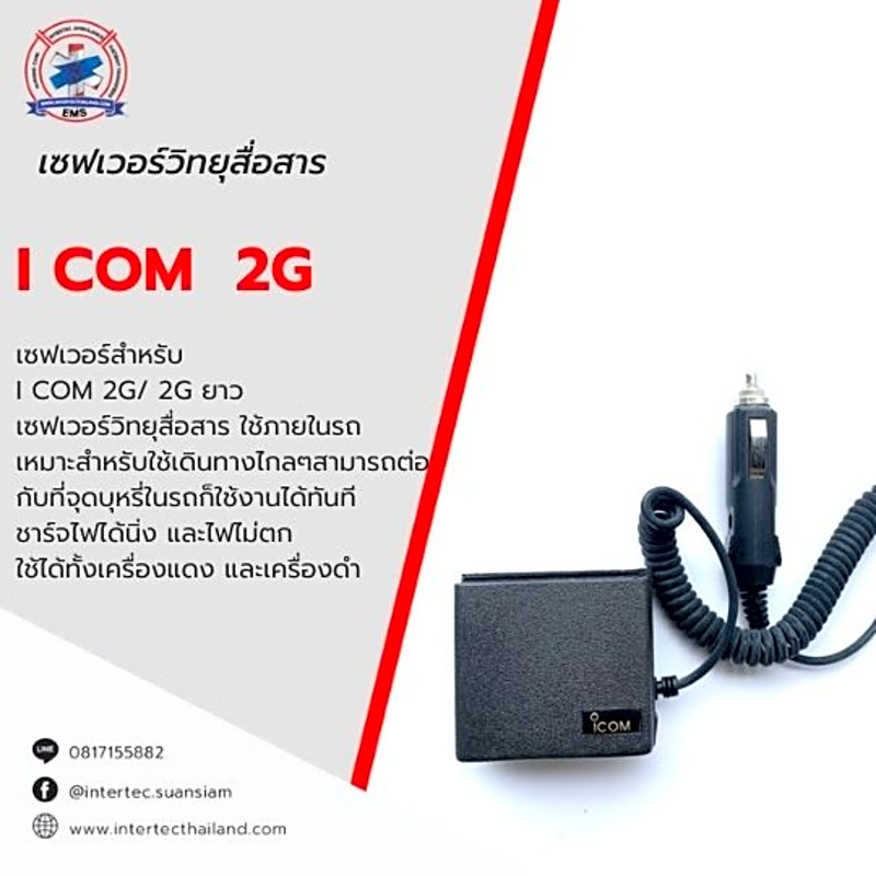 เซฟเวอร์วิทยุสื่อสาร ICOM 2G