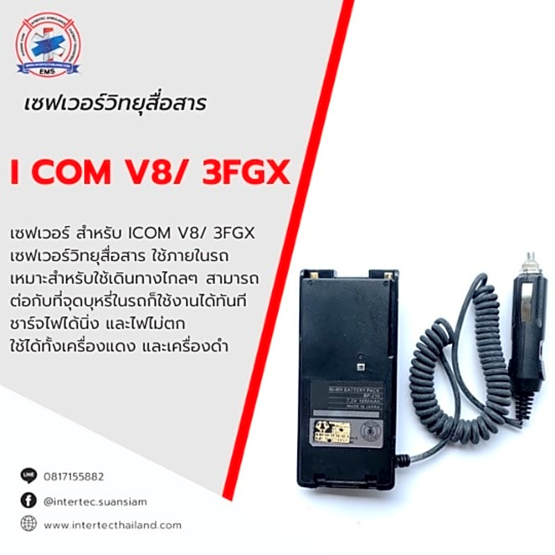 เซฟเวอร์วิทยุสื่อสาร ICOM V8/ 3FGX
