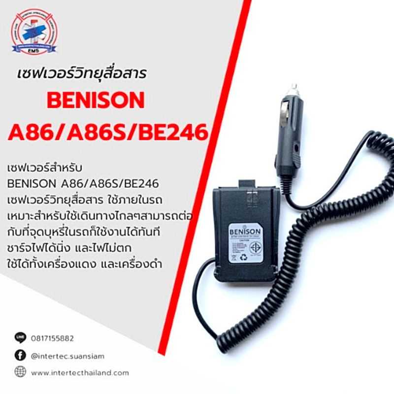 เซฟเวอร์วิทยุสื่อสาร BENISON A86/A86S/BE246