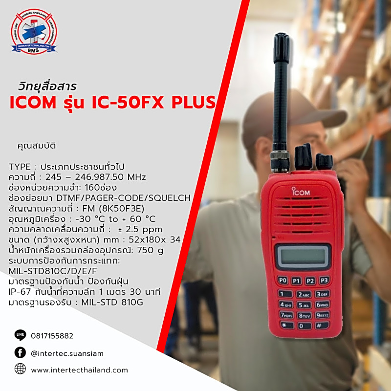 วิทยุสื่อสาร ICOM รุ่น IC-50FX PLUS