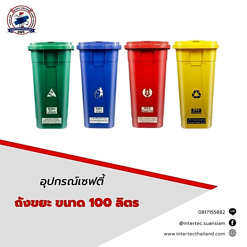 ถังขยะ ขนาด 100 ลิตร