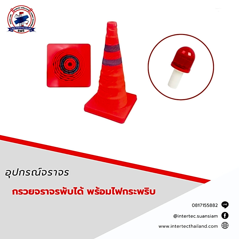 กรวยจราจรพับได้ พร้อมไฟกระพริบ