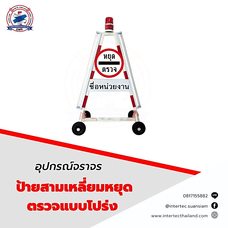 ป้ายสามเหลี่ยมหยุดตรวจแบบโปร่ง