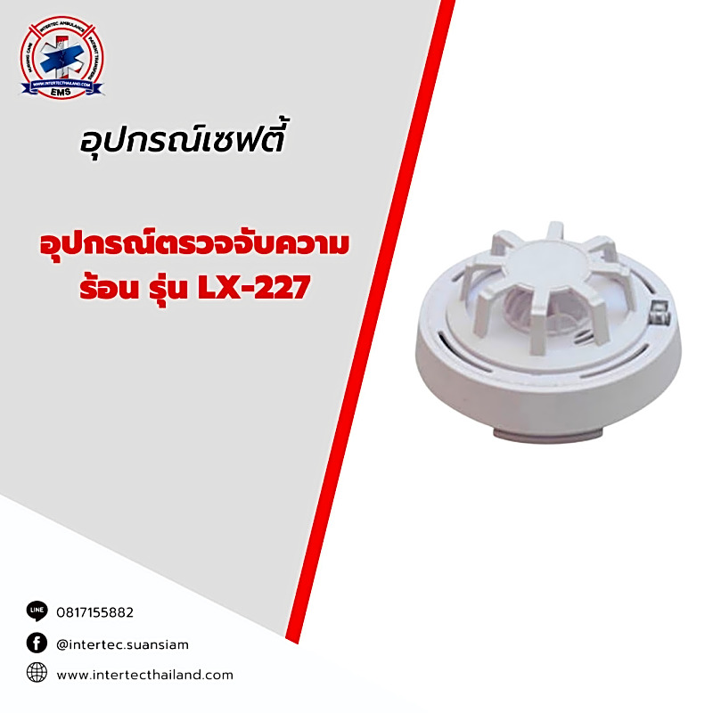 อุปกรณ์ตรวจจับความร้อน รุ่น LX-227