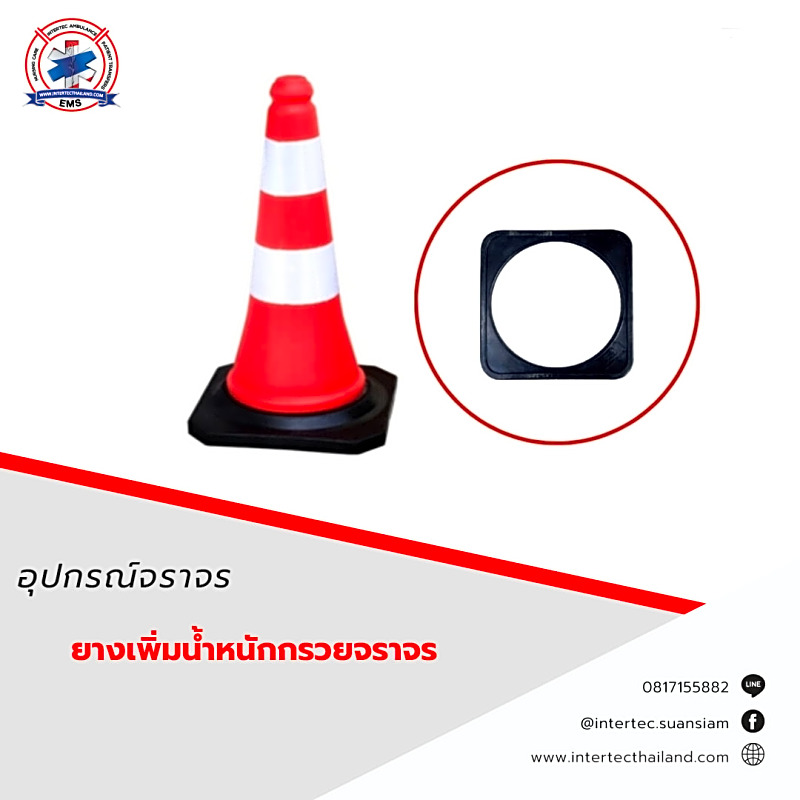 ยางเพิ่มน้ำหนักกรวยจราจร