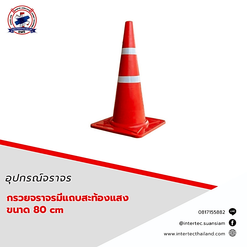 กรวยจราจรขนาด 80 cm