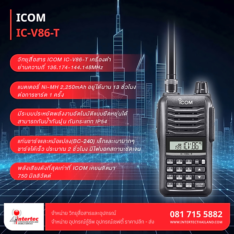 วิทยุสื่อสาร ICOM รุ่น IC-V86-T
