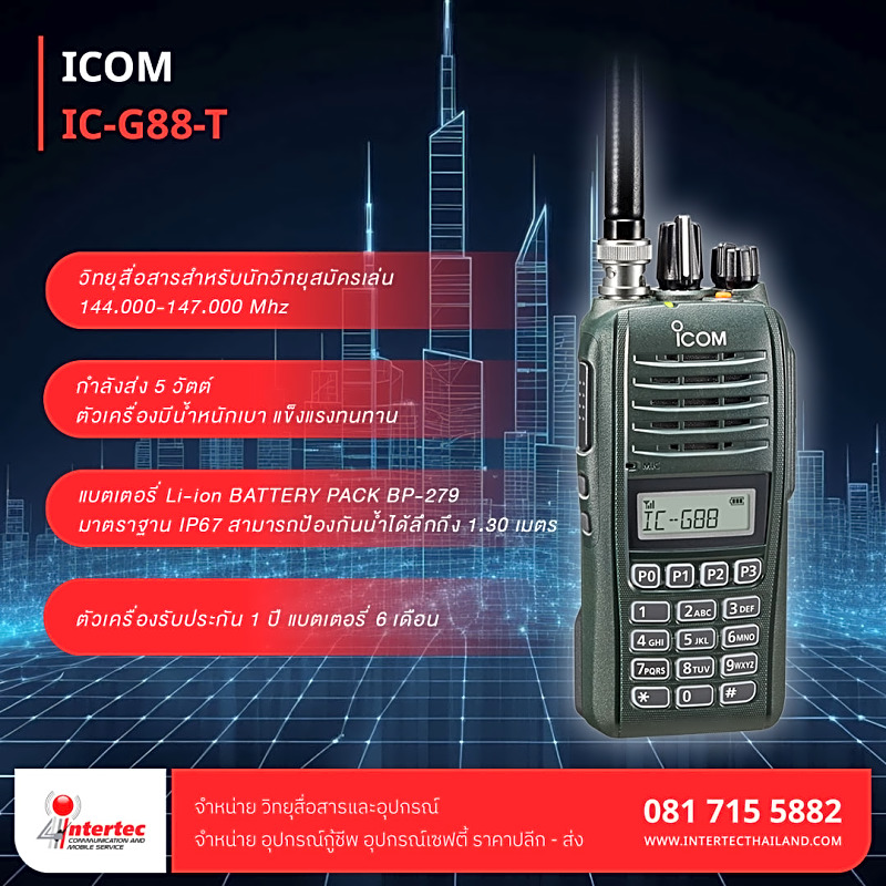 วิทยุสื่อสาร ICOM รุ่น IC-G88-T