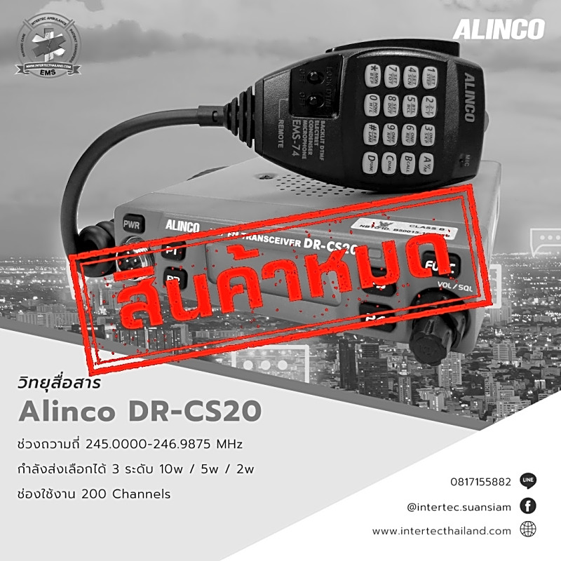 วิทยุสื่อสาร Alinco รุ่น DR-CS20