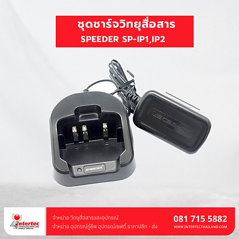 แท่นชาร์จ SPEEDER SP-IP1,SP-IP2,