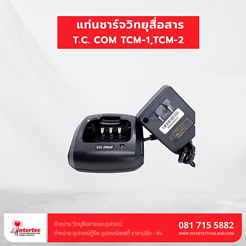 แท่นชาร์จ T.C. COM รุ่น TCM-1 / TCM-2