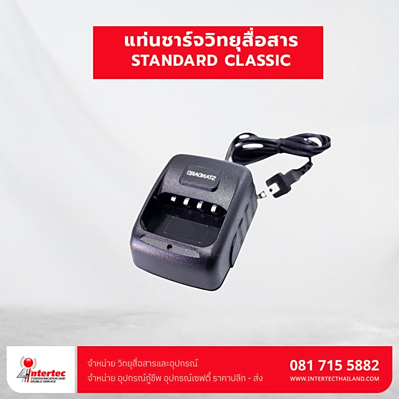 แท่นชาร์จ STANDARD CLASSIC