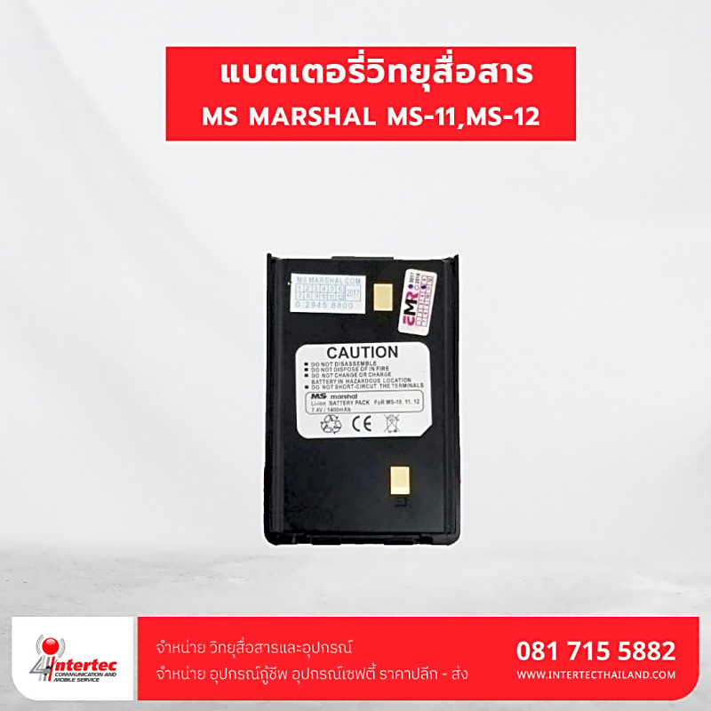 แบตเตอรี่วิทยุสื่อสาร MS MARSHAL รุ่น MS-11,MS-12