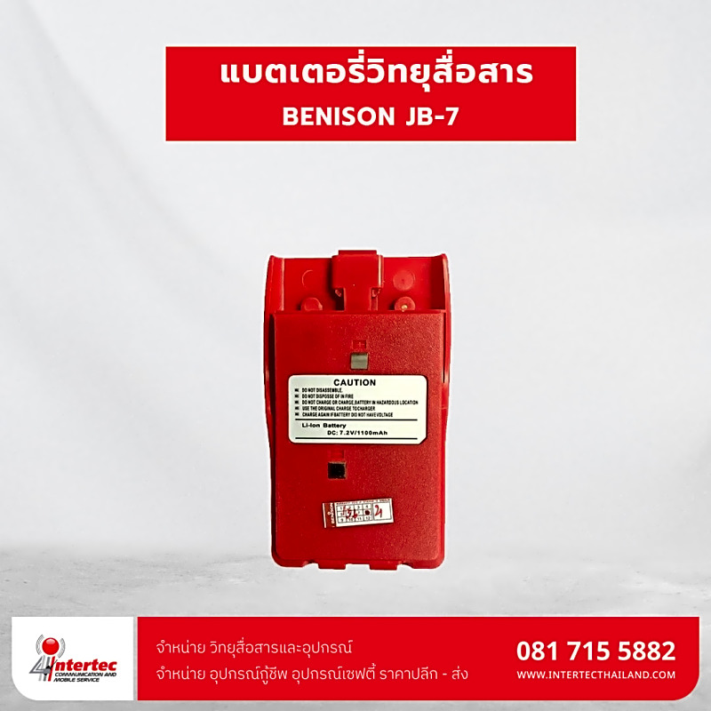 แบตเตอรี่วิทยุสื่อสาร BENISON  รุ่น JB-7