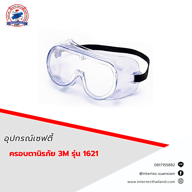 ครอบตานิรภัย 3M รุ่น 1621