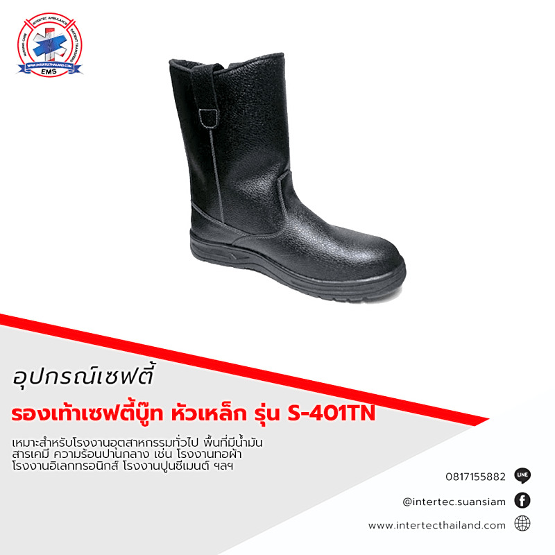 รองเท้าเซฟตี้บู๊ท หัวเหล็ก รุ่น S-401TN