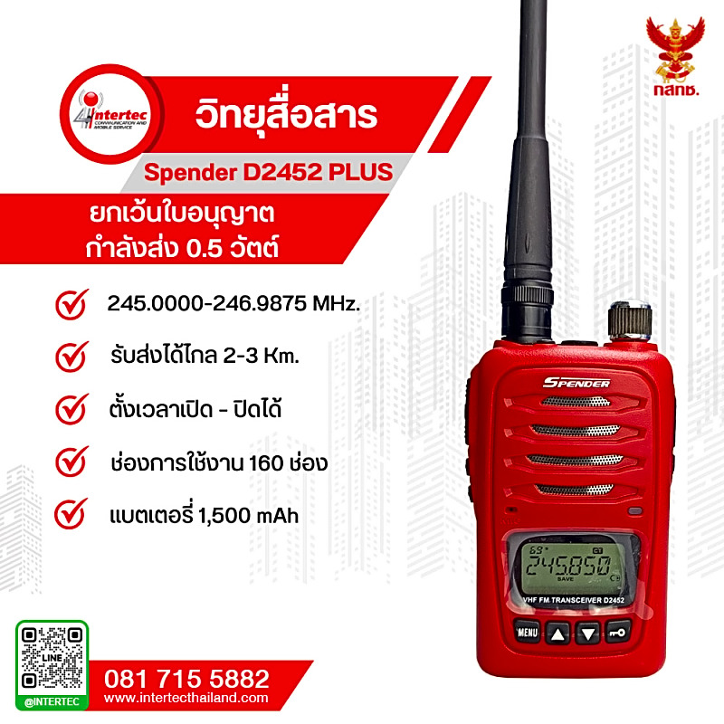วิทยุสื่อสาร SPENDER รุ่น D2452 PLUS