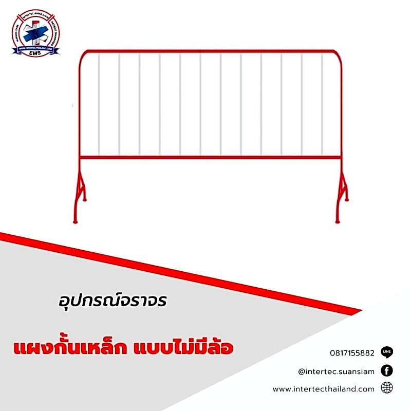 แผงกั้นเหล็ก แบบไม่มีล้อ