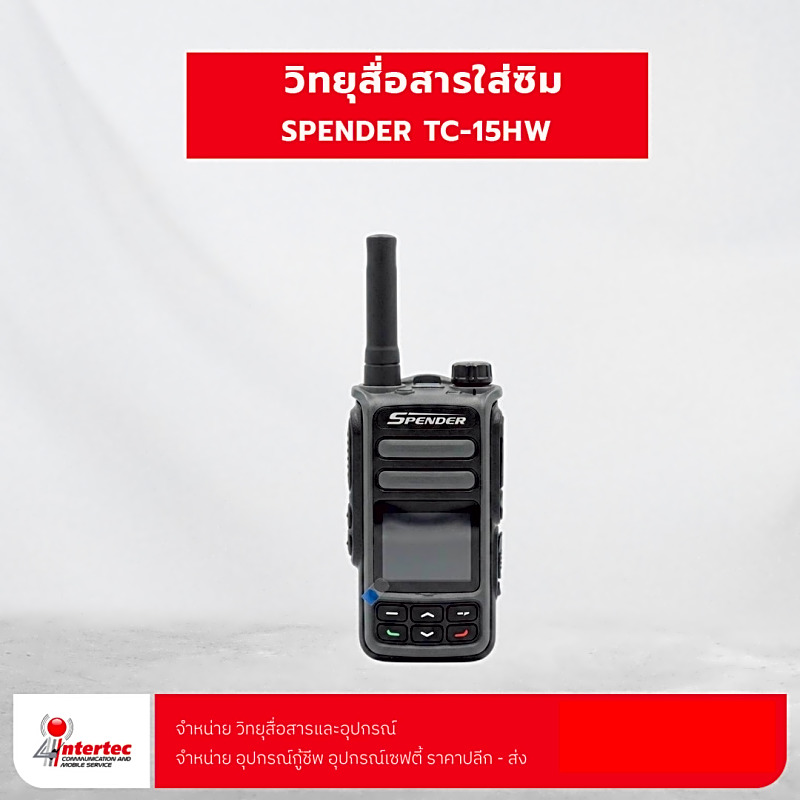 วิทยุสื่อสารใส่ซิม SPENDER TC-15HW