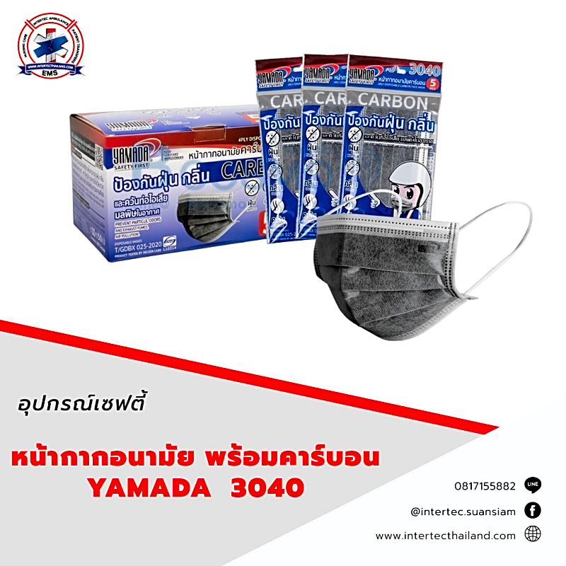 หน้ากากอนามัย พร้อมคาร์บอนYAMADA  3040 (สอบถามราคาเพิ่มเติม!!)