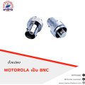 ขั้วแปลง เสาวิทยุสื่อสาร MOTOROLA เป็น BNC ใช้สำหรับ สำหรับ Motorola Com.245/CP246/CP246i"