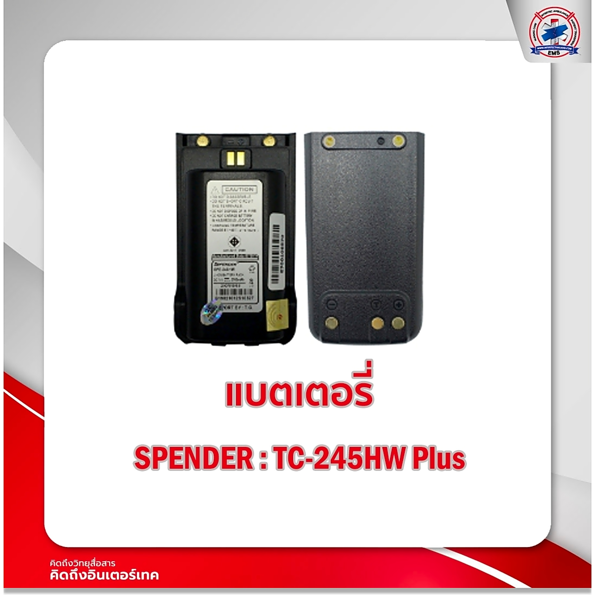 แบตเตอรี่วิทยุสื่อสาร SPENDER รุ่น TC-245HW - ภาพที่ 4 | แบตเตอรี่วิทยุสื่อสาร | แบตเตอรี่วิทยุสื่อสาร