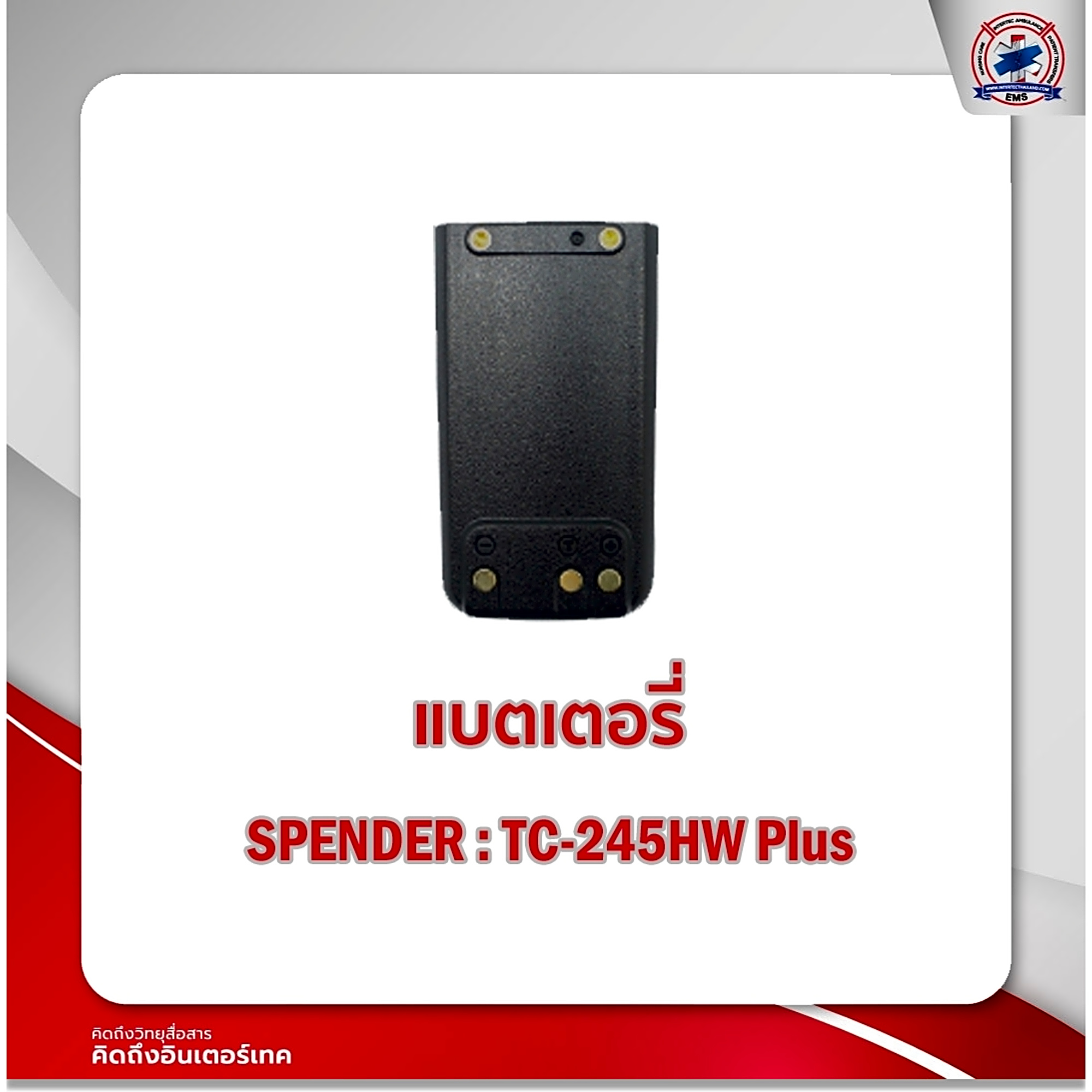 แบตเตอรี่วิทยุสื่อสาร SPENDER รุ่น TC-245HW - ภาพที่ 3 | แบตเตอรี่วิทยุสื่อสาร | แบตเตอรี่วิทยุสื่อสาร