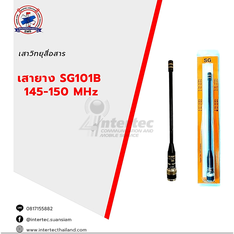 เสายาง  SG101B   145-150 MHz - ภาพหลัก | เสาอากาศวิทยุสื่อสาร