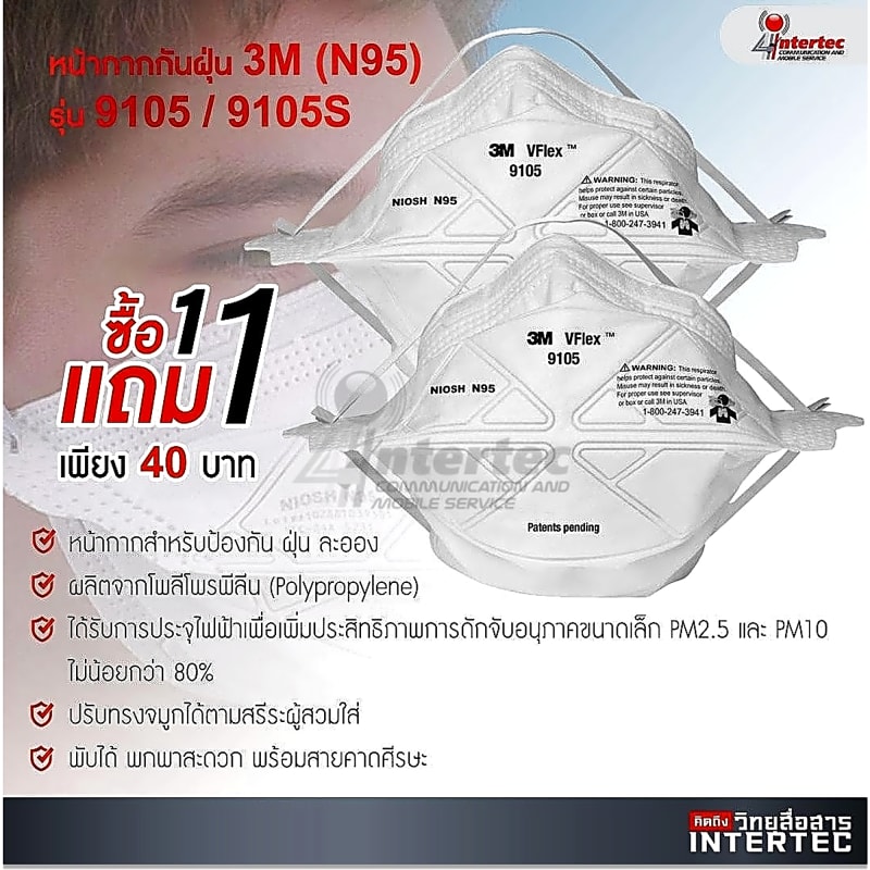 โปรโมชั่นหน้ากากกันฝุ่น 3M(N95) รุ่น9105/9105S ซื้อ1แถม1 - ภาพหลัก | โปรโมชั่น