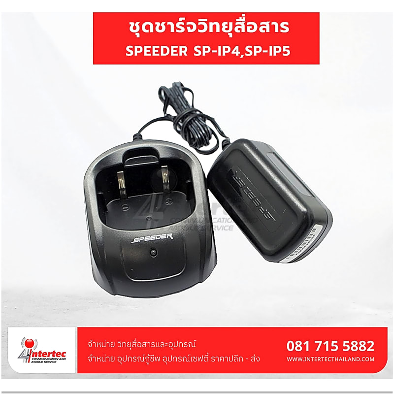 แท่นชาร์จ SPEEDER SP-IP4,SP-IP5 - ภาพหลัก | แท่นชาร์จวิทยุสื่อสาร