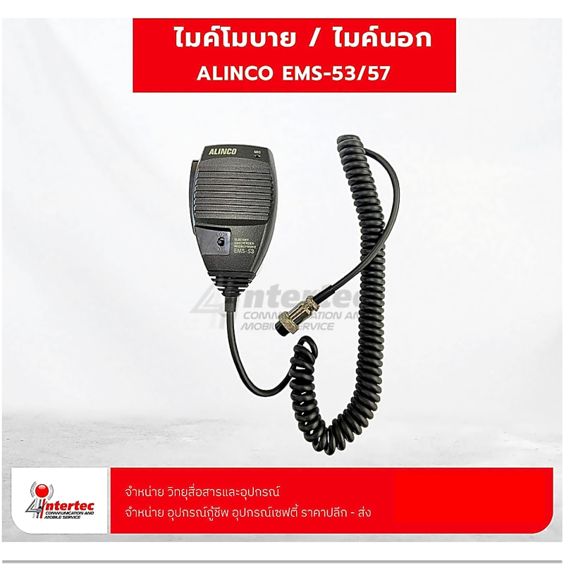 ไมค์โมบาย EMS-53/57 For ALINCO - ภาพหลัก | อุปกรณ์วิทยุสื่อสาร