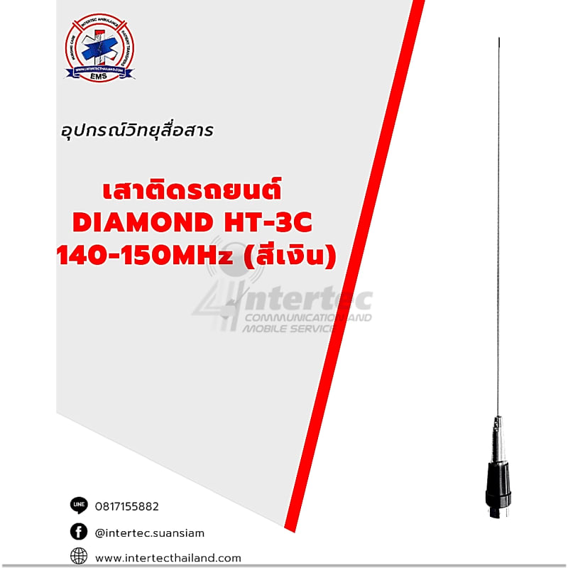 เสาติดรถยนต์ DIAMOND HT-3C   140-150MHz  (สีเงิน) - ภาพหลัก | เสาอากาศติดรถ