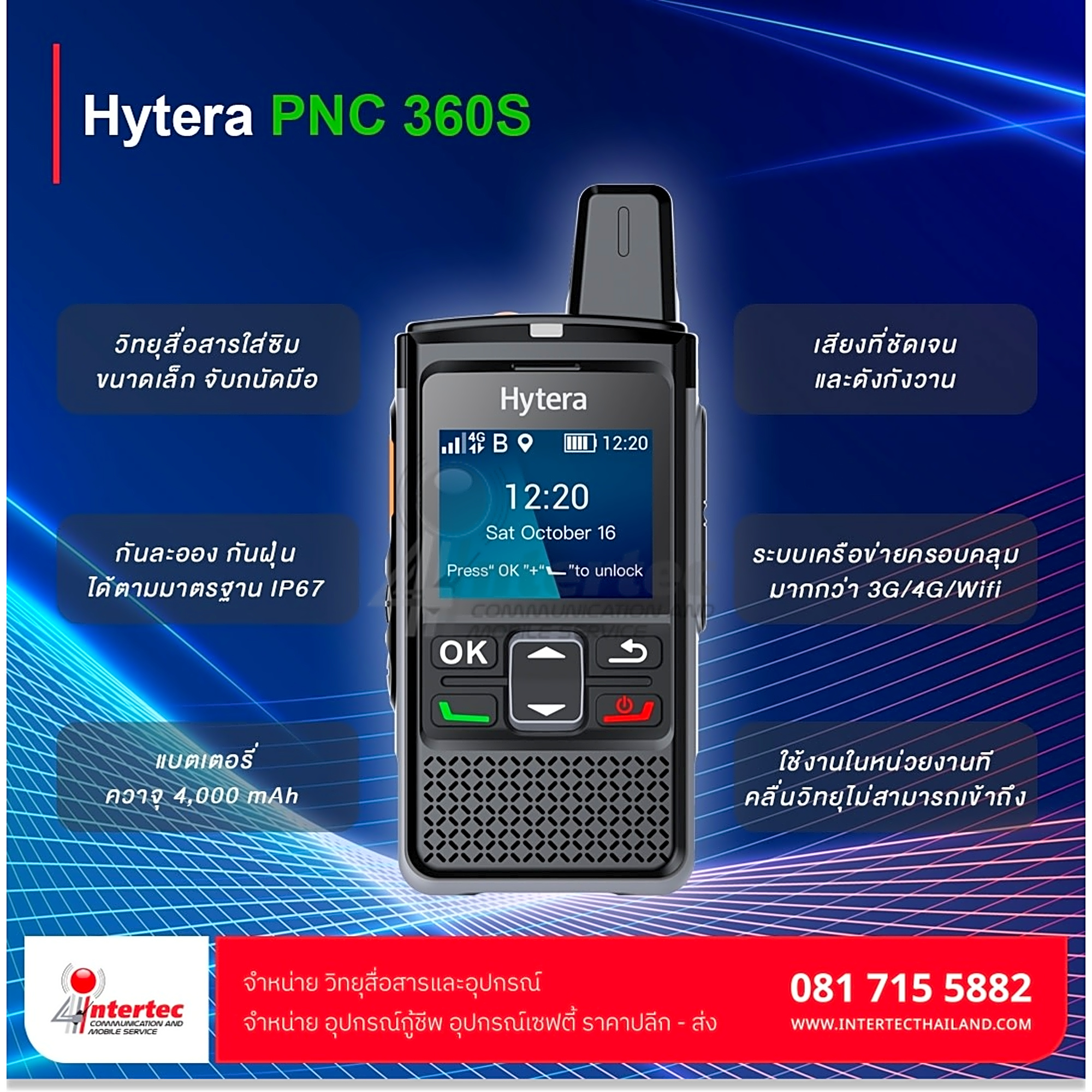 วิทยุสื่อสารระบบ 4G Hytera PNC 360S - ภาพหลัก | วิทยุสื่อสารระบบ 4G สำหรับงานระยะไกล