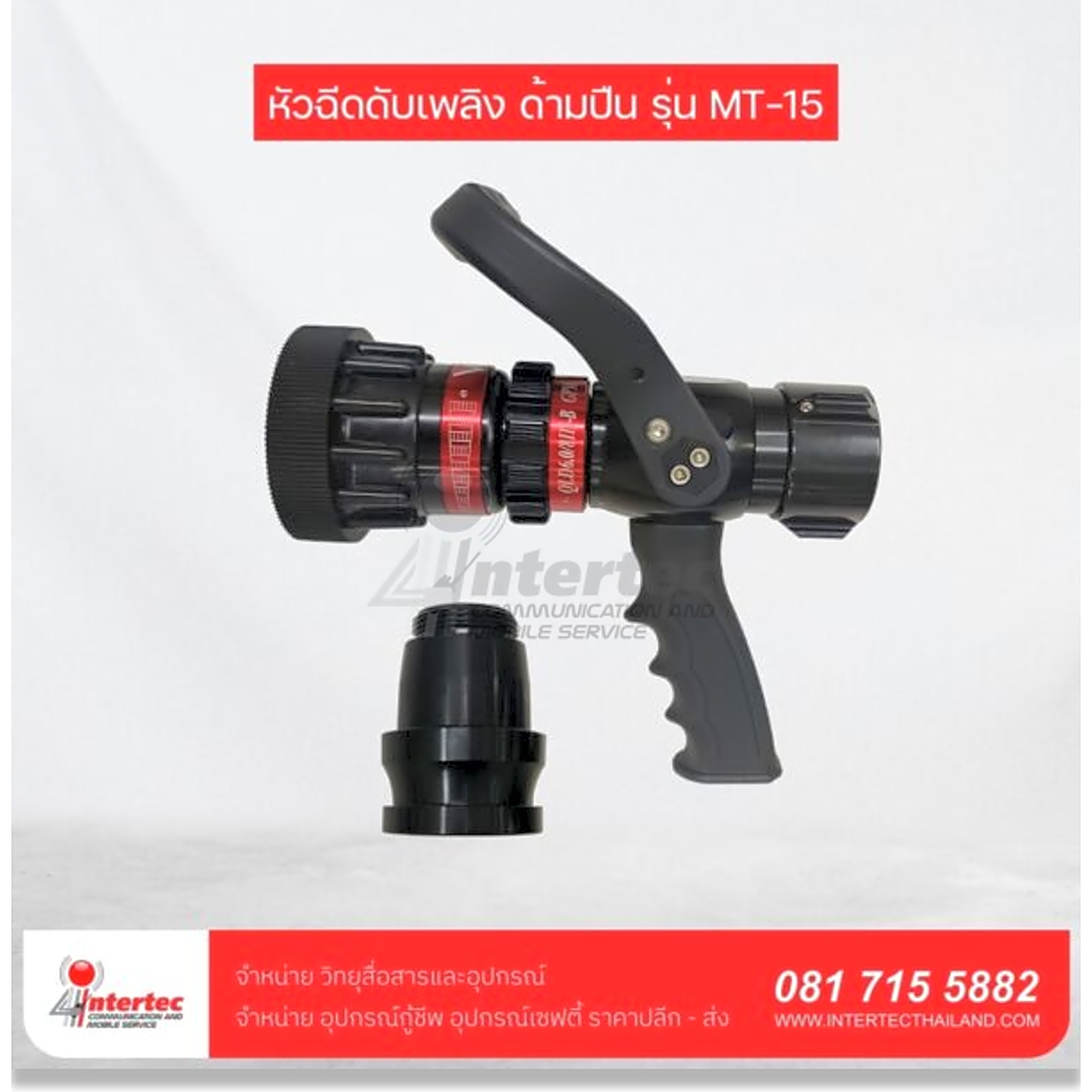 หัวฉีดน้ำดับเพลิง ด้ามปืน รุ่น MT-15 - ภาพที่ 4 | อุปกรณ์เซฟตี้ | อุปกรณ์เซฟตี้
