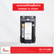 แบตเตอรี่วิทยุสื่อสาร SPENDER รุ่น TC-245HW - ภาพที่ 2 | แบตเตอรี่วิทยุสื่อสาร | แบตเตอรี่วิทยุสื่อสาร