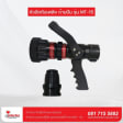 หัวฉีดน้ำดับเพลิง ด้ามปืน รุ่น MT-15 - ภาพที่ 7 | อุปกรณ์เซฟตี้ | อุปกรณ์เซฟตี้