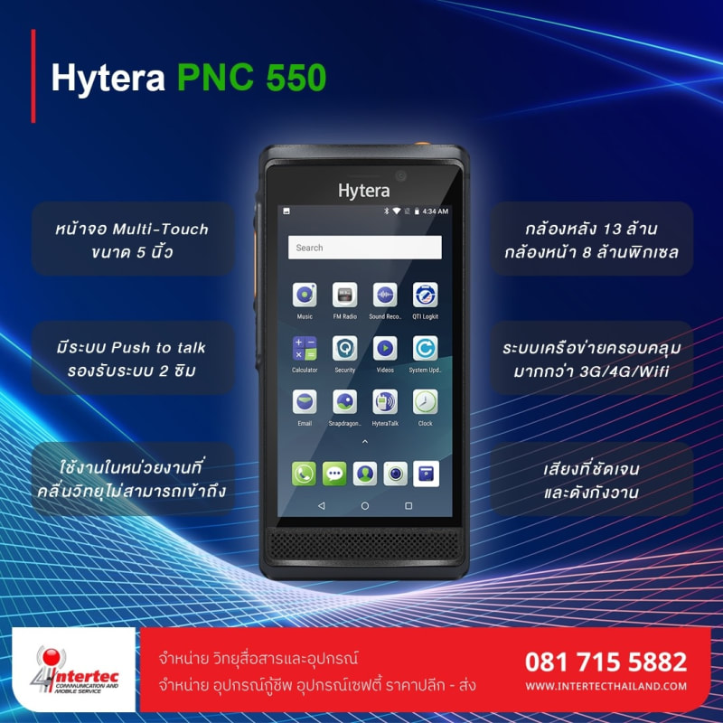 วิทยุสื่อสารระบบ 4G Hytera PNC 550 - ภาพหลัก | วิทยุสื่อสารระบบ 4G สำหรับงานระยะไกล