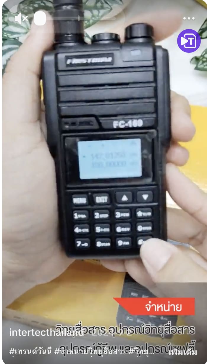  วิทยุสื่อสาร FIRSTCOM FC-169