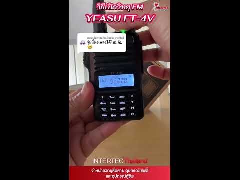 การเปิดใช้งาน วิทยุ FM  YAESU FT-4V