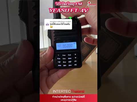 การเปิดใช้งาน วิทยุ FM  YAESU FT-4V