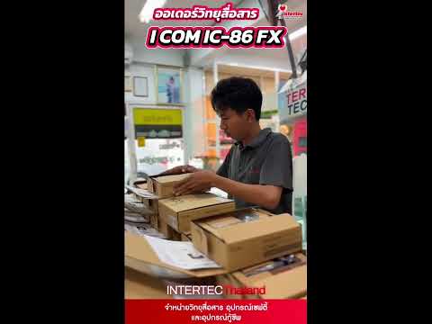 ICOM IC-86FX ไว้ใจได้ในทุกการทำงานใช้งานได้ในทุกธุรกิจ