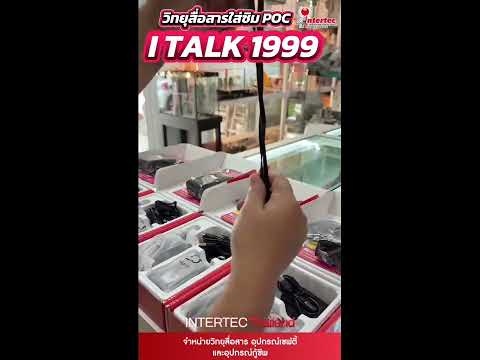 วิทยุใส่ซิม i-TALK 1999 คุยได้ไม่จำกัดระยะทาง