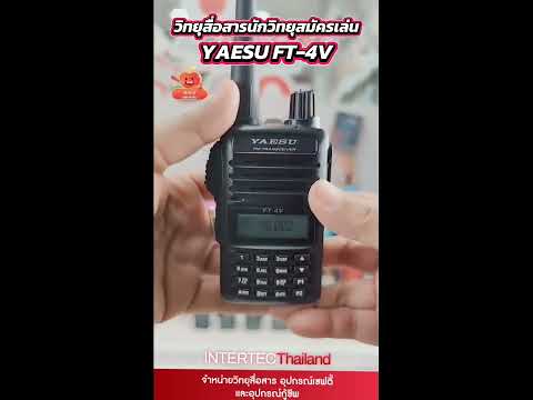 Yaesu FT-4V (หรือ FT-4VR)  เครื่องดำ คลื่นความถี่นักวิทยุสมัครเล่น