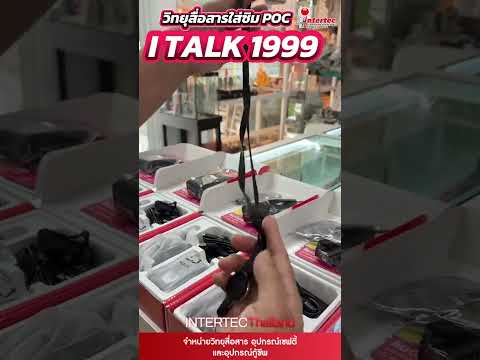 วิทยุใส่ซิม i-TALK 1999 คุยได้ไม่จำกัดระยะทาง