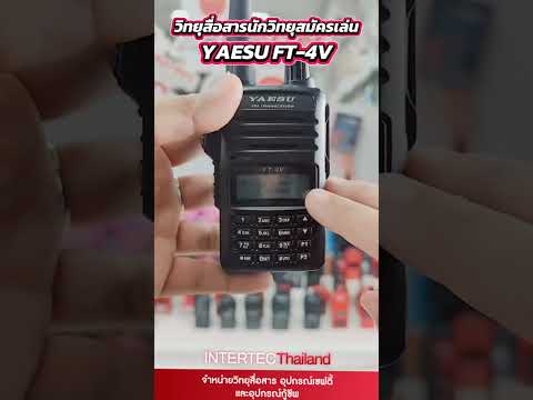 Yaesu FT-4V (หรือ FT-4VR)  เครื่องดำ คลื่นความถี่นักวิทยุสมัครเล่น