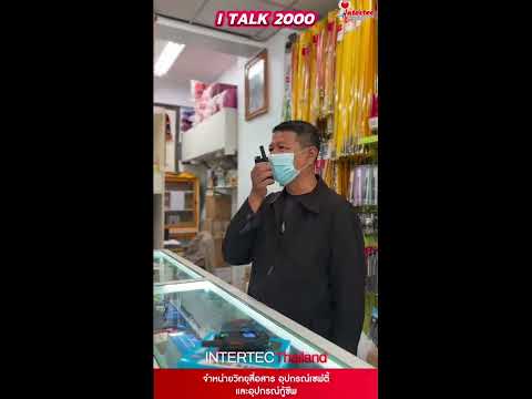 iTALK 2000 สื่อสารได้แบบไม่จำกัดระยะทาง น้ำหนักเล็ก พกพาสะดวก ไม่มีคลื่นแทรก