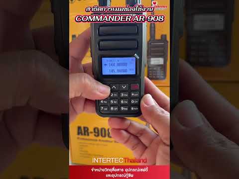 บันทึกช่องใช้งาน วิทยุสื่อสาร COMMANDER AR 908